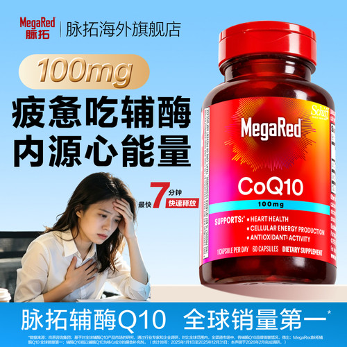 【新品】MegaRed脉拓辅酶q10官方旗舰店迈拓心脏软胶囊100mg*60粒