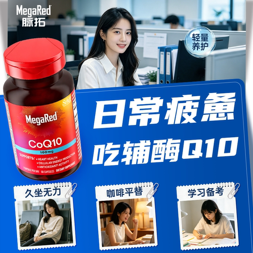 【新品】MegaRed脉拓辅酶q10官方旗舰店迈拓心脏软胶囊100mg*60粒