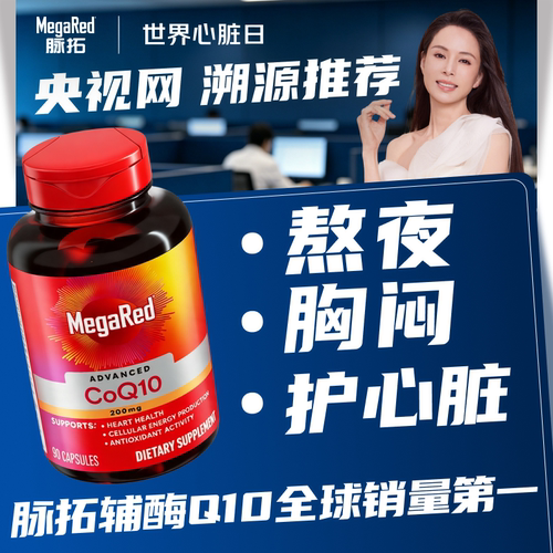【央视网溯源】MegaRed/脉拓辅酶q10美国进口迈拓熬夜护心脏胶囊