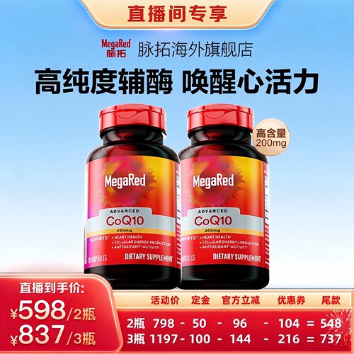 MegaRed脉拓辅酶Q10养护心脏