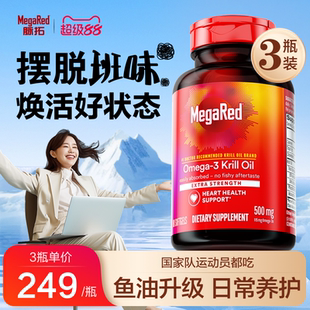 80粒3瓶装 磷虾油omega3非深海鱼油软胶囊500mg 款 MegaRed脉拓经典