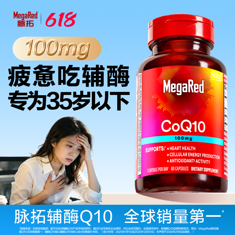 【新品】MegaRed脉拓辅酶q10官方旗舰店迈拓心脏软胶囊100mg*60粒