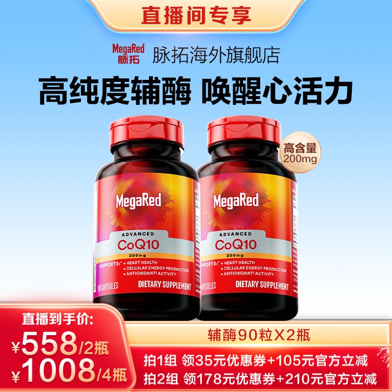 【双11现货】MegaRed脉拓高含量辅酶Q10养护心脏200mg90粒x2瓶