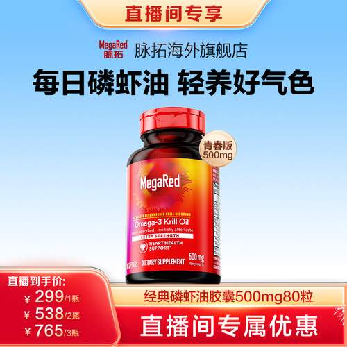 MegaRed/脉拓南极磷虾油纯净血管