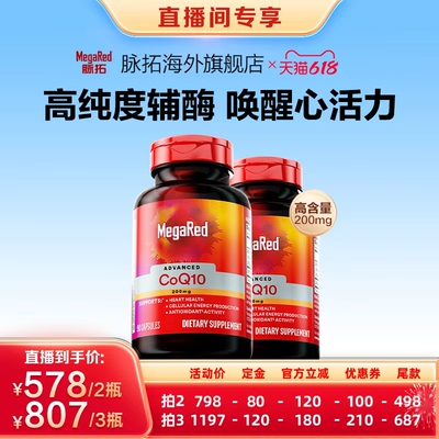 MegaRed脉拓辅酶Q10养护心脏