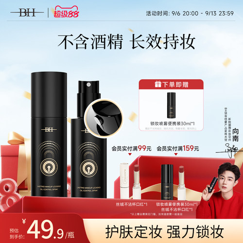 BH持久锁妆控油定妆喷雾防水防汗不脱妆保湿成膜快干油皮长效持妆