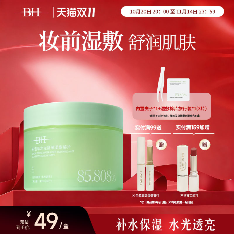 BH积雪草水光舒缓湿敷棉片温和不刺激清洁补水保湿妆前棉巾罐装