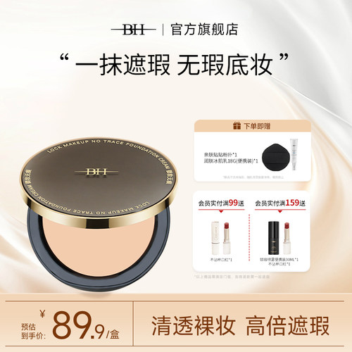 BH锁妆无痕粉底膏持久控油不脱妆遮瑕膏化妆师专用保湿裸妆粉底霜
