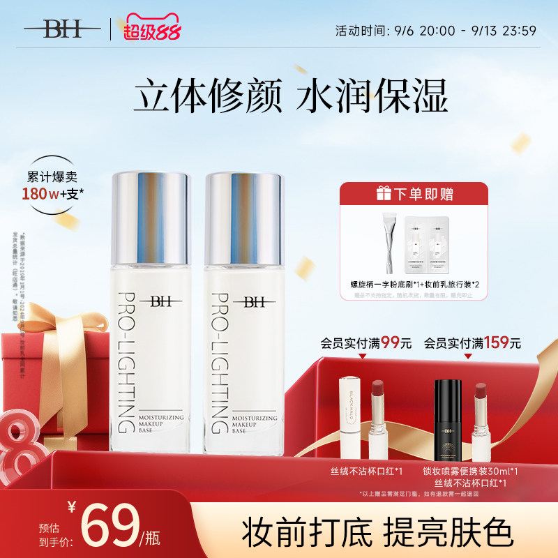 BH隐形毛孔提亮液修饰肤色图片