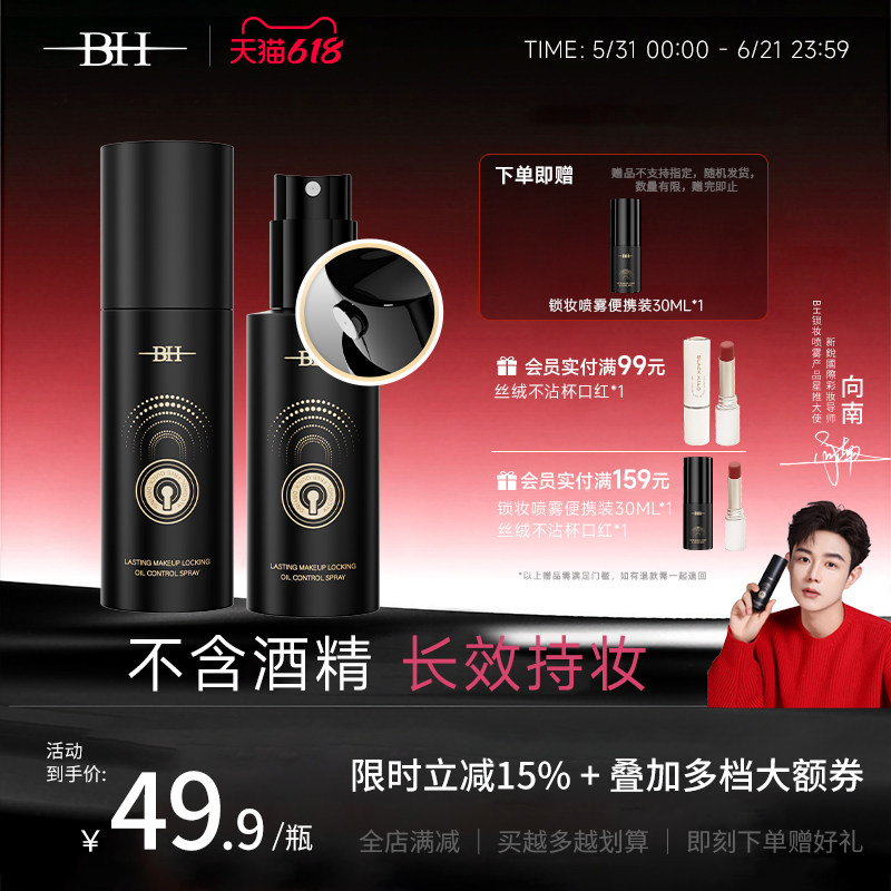 BH持久锁妆控油定妆喷雾防水防汗不脱妆保湿成膜快干油皮长效持妆