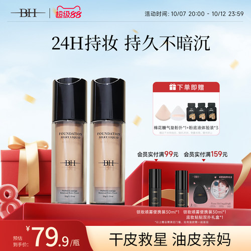 BH粉底液遮瑕持久不脱妆干皮持妆