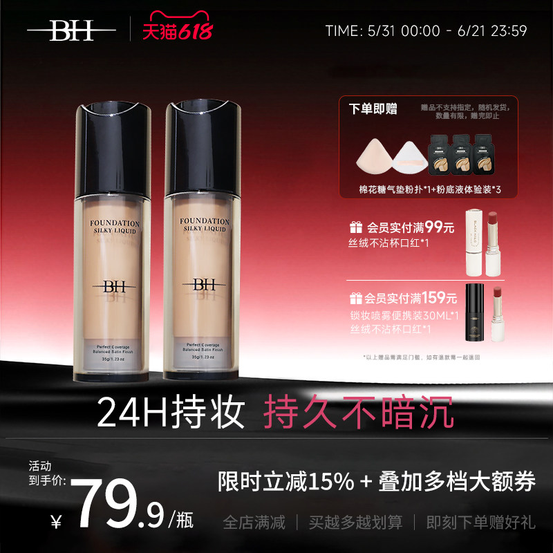 BH粉底液遮瑕持久不脱妆干皮平价油皮持妆控油小样正品官方旗舰店