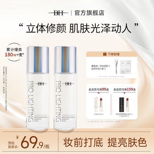 BH隐形毛孔提亮液修饰肤色