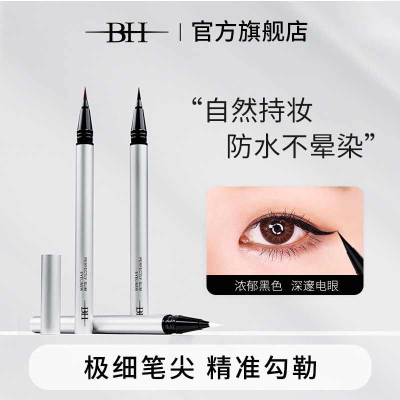 【直播专属】BH眼线液笔流畅极细不晕染防水持久下睫毛速干笔