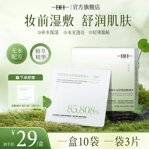 BH积雪草水光舒缓湿敷棉片温和不刺激补水保湿妆前棉巾旅行便携装