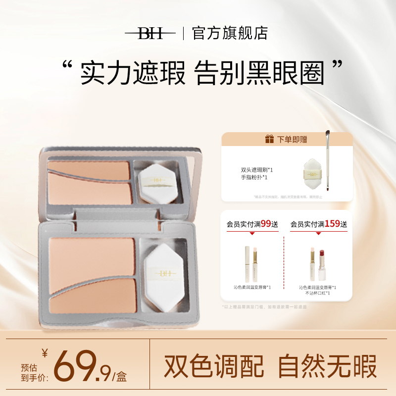 BH双色遮瑕膏提亮眼部