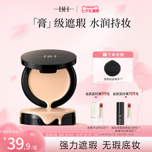 BH遮瑕粉底膏控油持久bb霜
