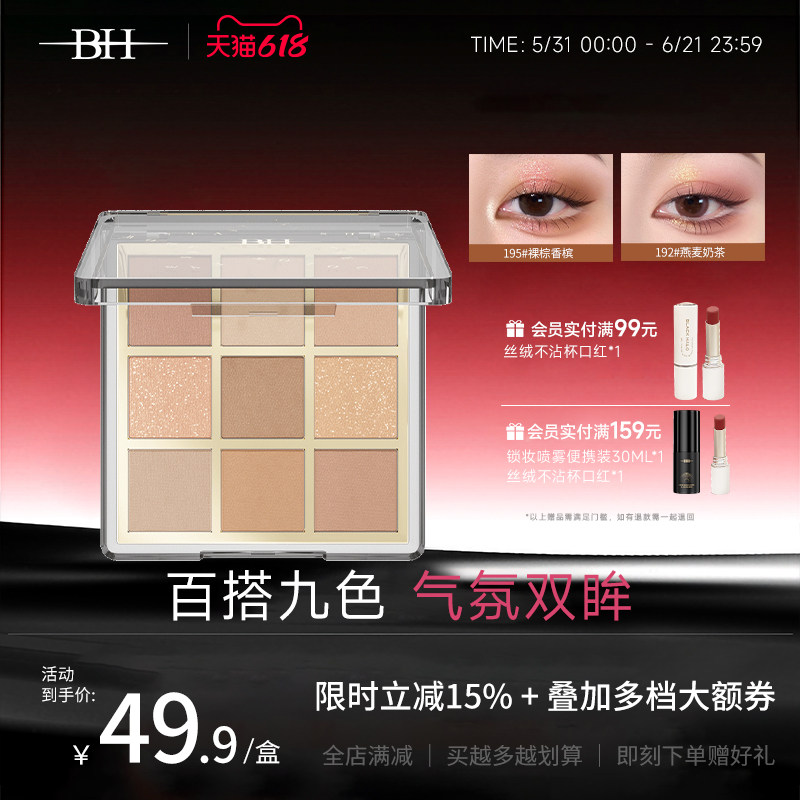 BH眼影盘日常淡妆2026新款大地色多色系彩妆眼影盘正品官方旗舰店