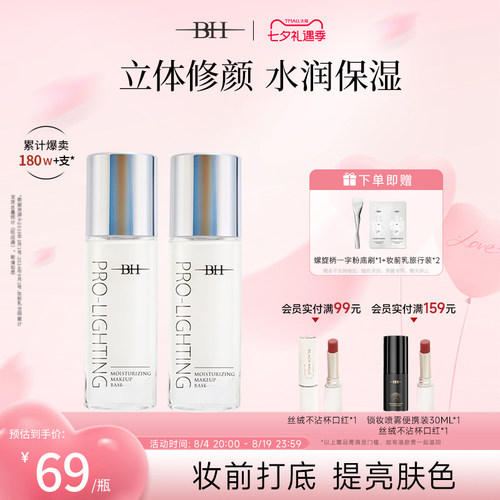 BH隐形毛孔提亮液修饰肤色