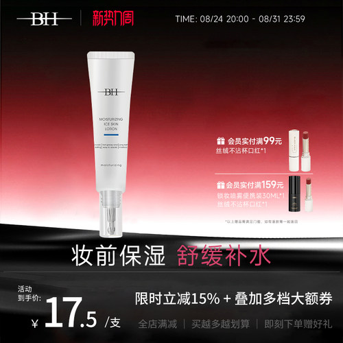 BH润肤冰肌乳妆前护肤保湿补水滋润小样旅行装便携装18g
