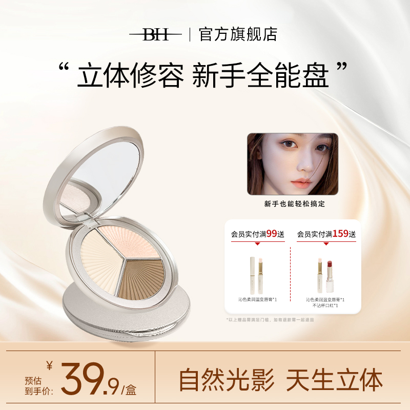 BH三色高光哑光修容盘高光