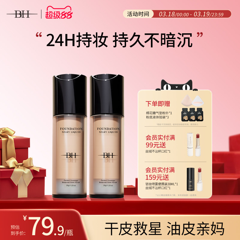 BH粉底液遮瑕持妆控油小样干油皮都能用74.9元