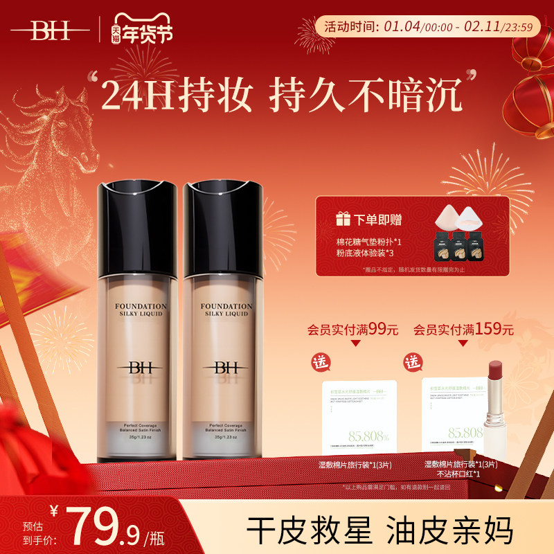 BH粉底液遮瑕持久不脱妆干皮平价油皮持妆控油小样正品官方旗舰店