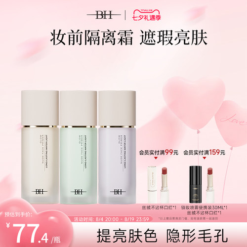 BH光感轻颜隔离霜素颜霜学生女正品官方旗舰店保湿提亮肤色妆前乳