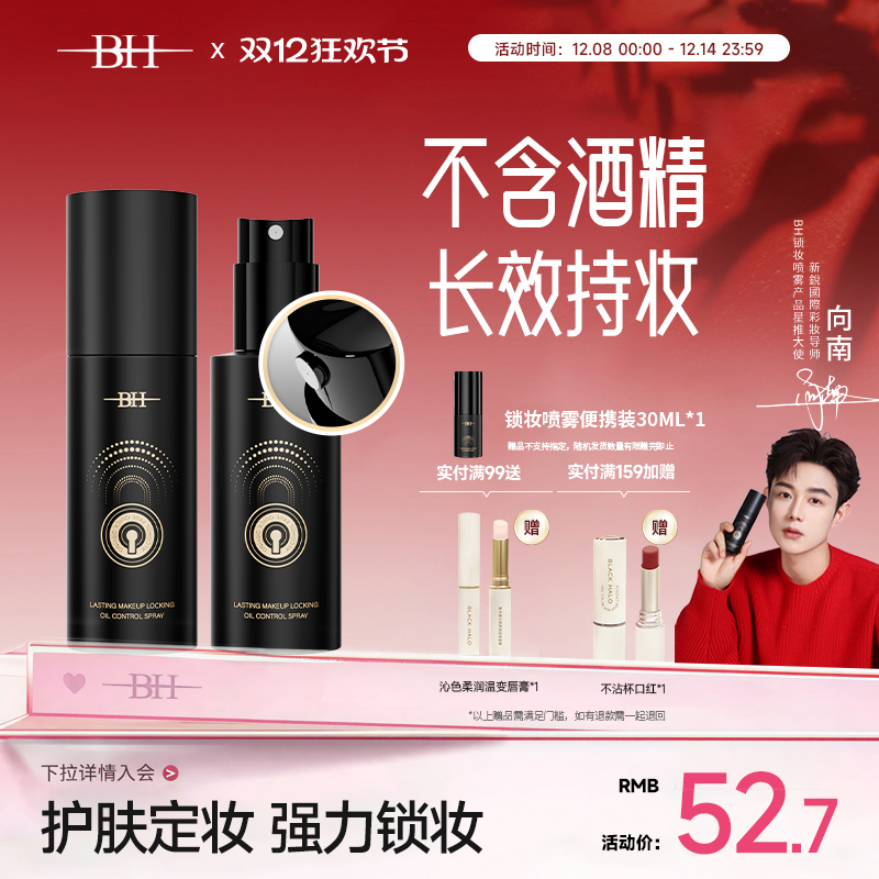 BH持久锁妆控油定妆喷雾防水防汗不脱妆保湿成膜快干油皮长效持妆