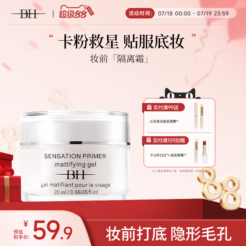 BH隔离霜保湿控油隐形毛孔不卡粉