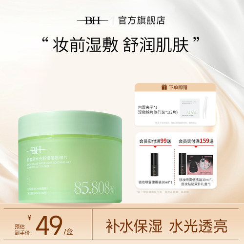 BH积雪草水光舒缓湿敷棉片温和不刺激清洁补水保湿妆前棉巾罐装