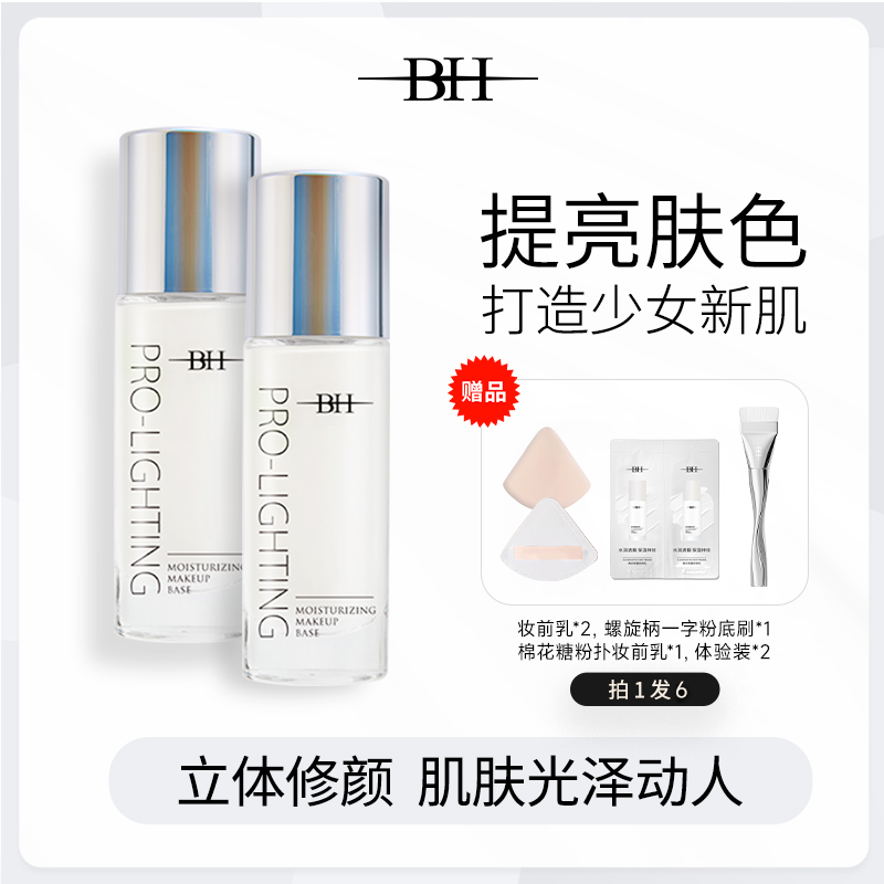 BH妆前乳隐形毛孔修饰肤色正品官方旗舰店控油保湿提亮液