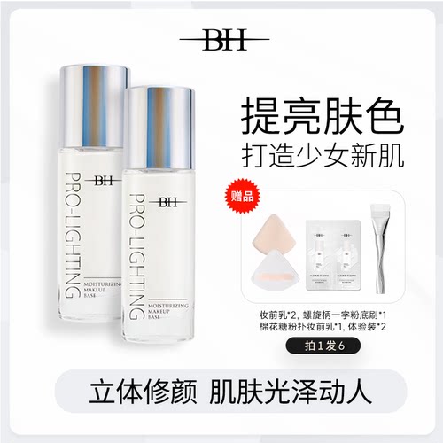 BH隐形毛孔提亮液修饰肤色