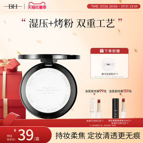 BH持久控油不脱妆定妆粉饼