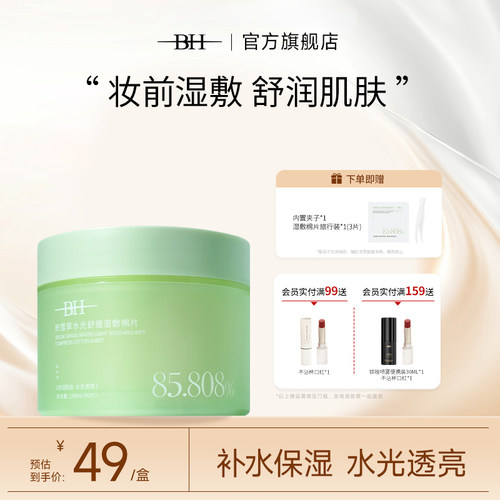 BH积雪草水光舒缓湿敷棉片温和不刺激清洁补水保湿妆前棉巾罐装