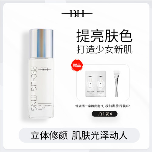 BH妆前乳提亮液透亮水光妆感