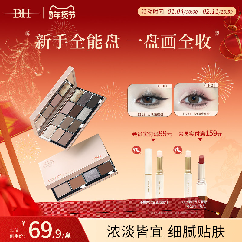 BH十二色眼妆眼影盘日常淡妆显色烟熏2026新款大地色化妆师专用