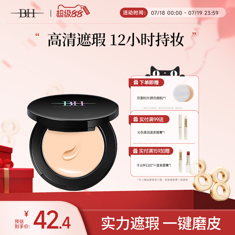 BH（美妆）遮瑕粉底液bb霜