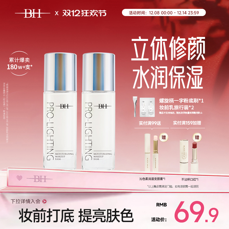 BH隐形毛孔提亮液修饰肤色