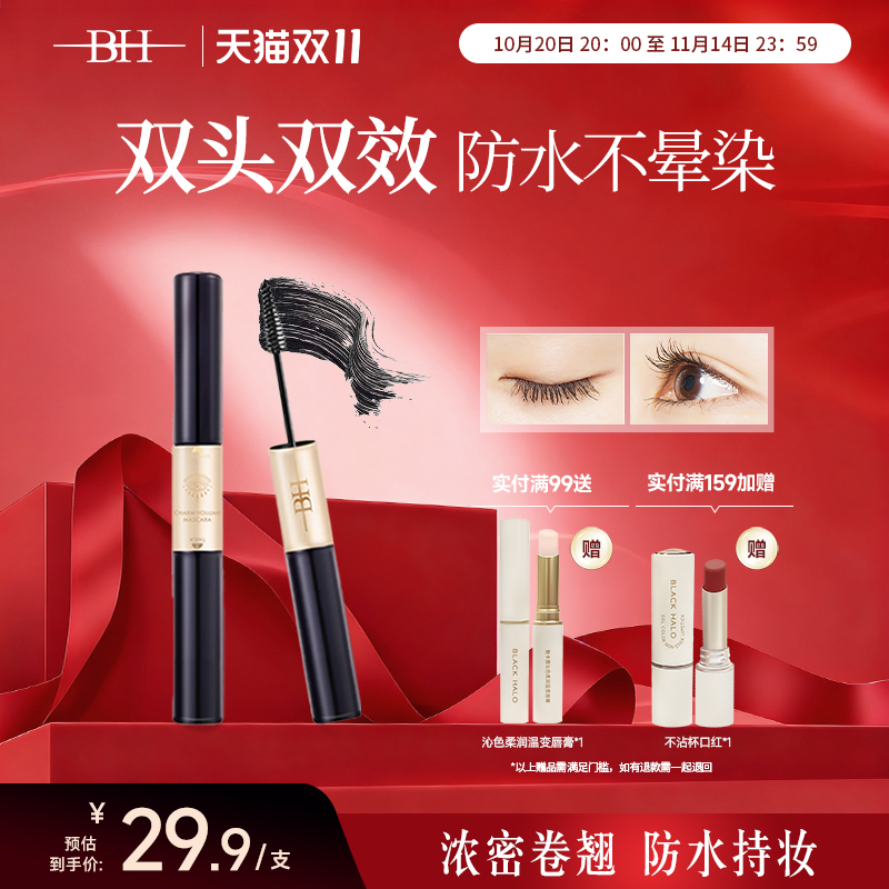 BH双头睫毛膏眼女防水纤长卷翘