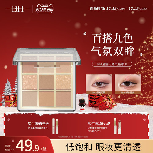 BH星空闪耀九色眼影大地色新手日常淡妆综合盘哑光细闪珠光眼影盘