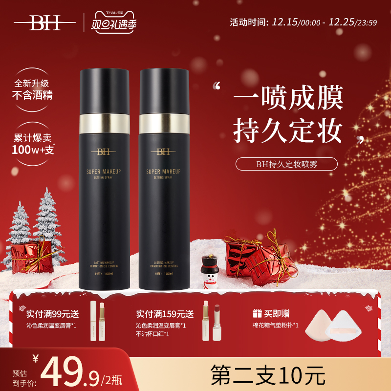 BH定妆喷雾持久控油防水防汗