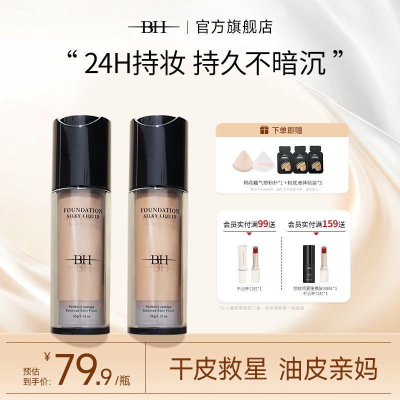 BH粉底液遮瑕持久不脱妆干皮持妆图片