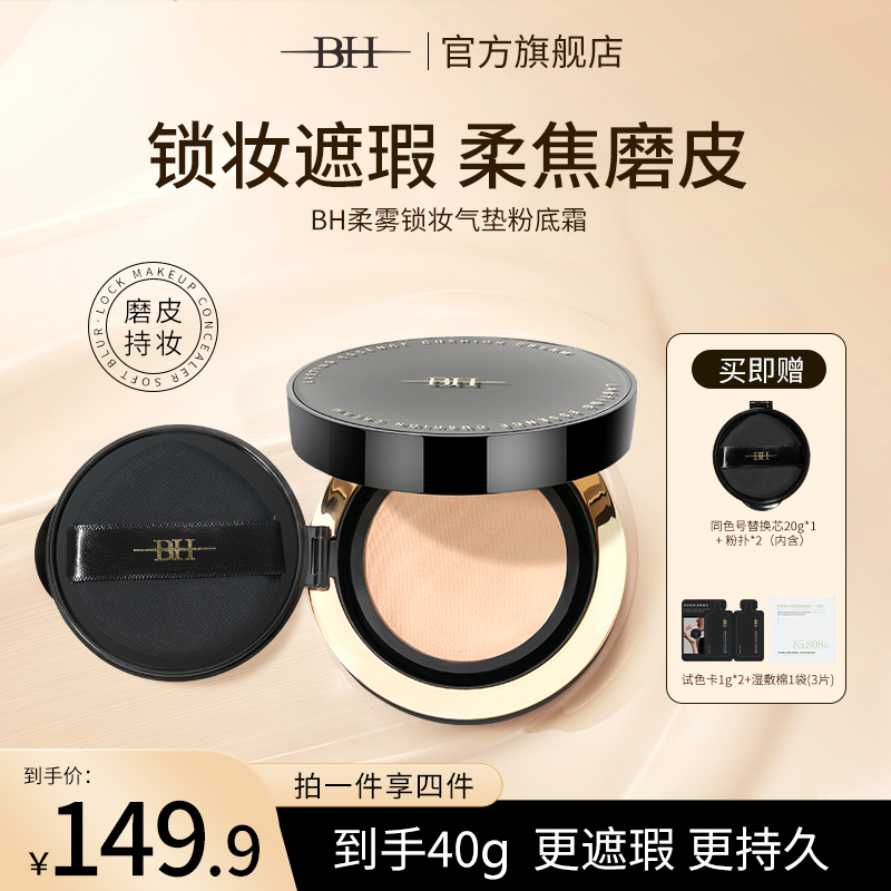 BH柔雾锁妆气垫粉底霜遮瑕持久不脱妆粉霜控油持妆轻薄服帖BB霜