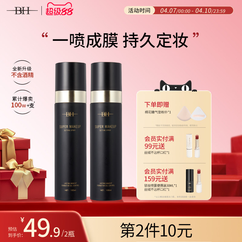 BH定妆喷雾持久控油防水防汗保湿不脱妆新娘干油皮快速定妆便携带