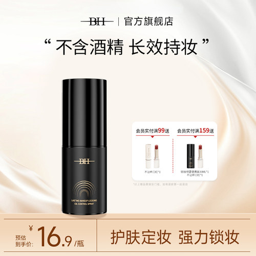 BH持久锁妆控油定妆喷雾防水防汗不脱妆小样旅行装便携带30ml