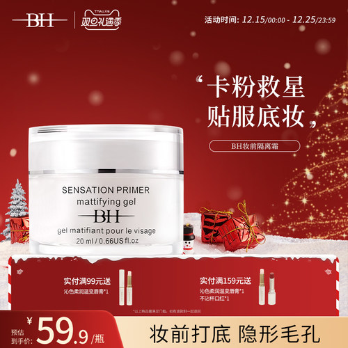 BH隔离霜保湿控油隐形毛孔不卡粉