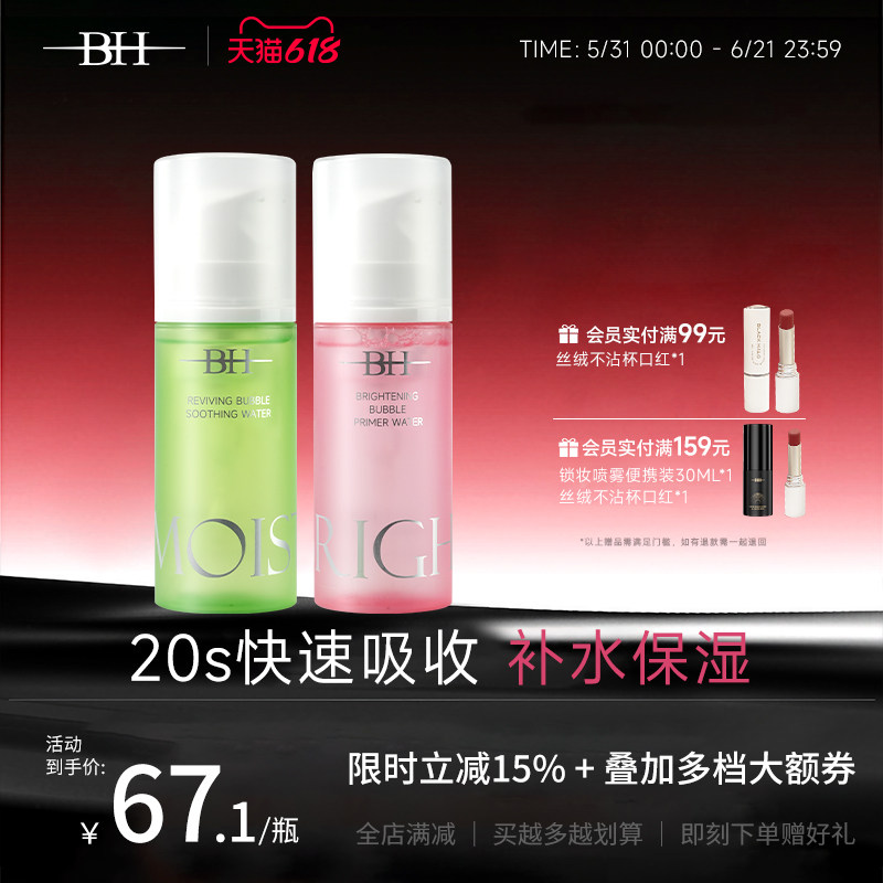 BH亮肤泡泡面膜妆前水舒缓修护补水保湿醒肤泡泡精华水