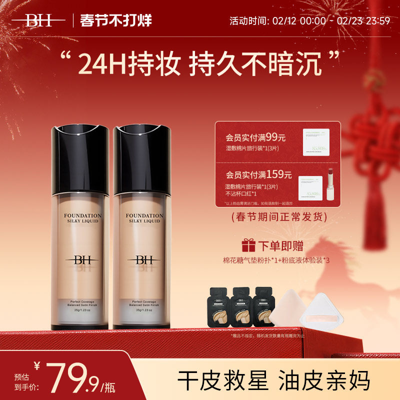 BH粉底液遮瑕持久不脱妆干皮平价油皮持妆控油小样正品官方旗舰店