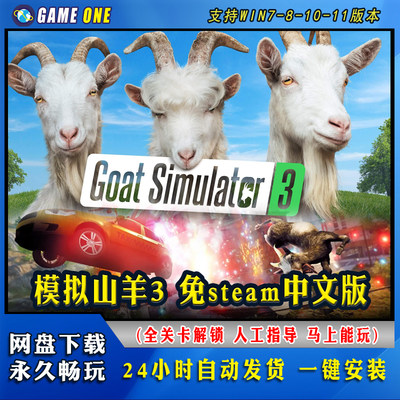 steam模拟山羊3电脑游戏